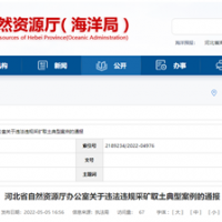 砂石企業(yè)注意！河北將嚴(yán)打非法開采、越界開采等行為