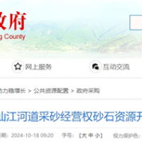 湖南岳陽該地河砂8年開采權近5億起拍！
